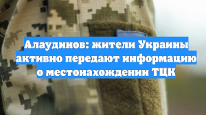 Алаудинов: жители Украины активно передают информацию о местонахождении ТЦК