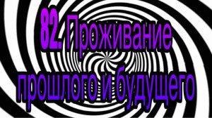 Гипноз (занятие 82) | Чувственное проживание прошлого и будущего как настоящее