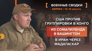 США против группировки в Конго. Из Сомалиленда в Вашингтон. В Иран через Мадагаскар