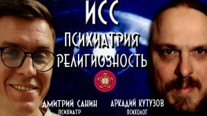 ИСС Психиатрия Религиозность Аркадий Кутузов психолог Дмитрий Санин психиатр