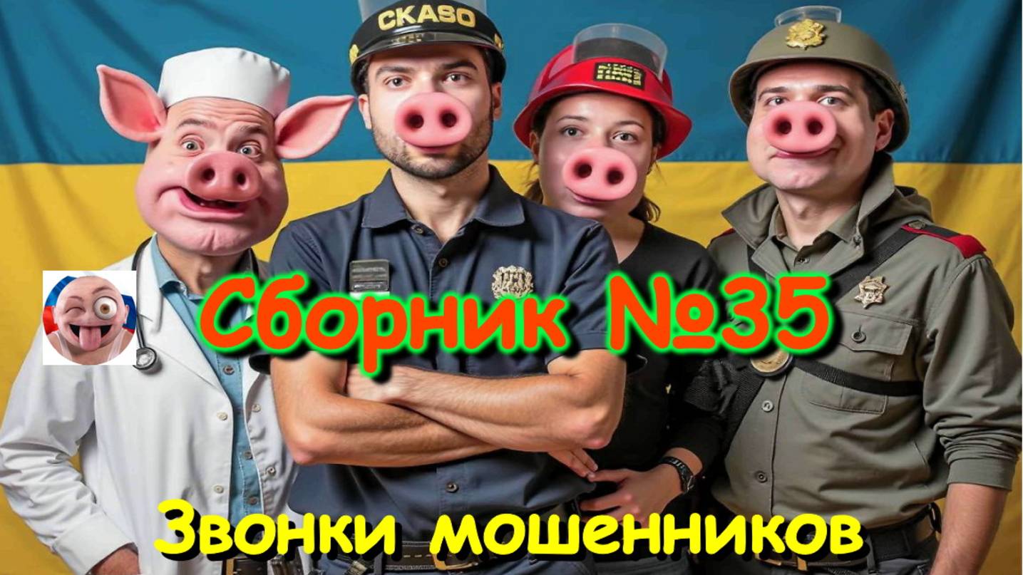 Сборник №35
