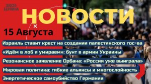 Новости ⚡️Бунт в армии Украины. Израиль хоронит Палестину. Германия совершает самоубийство. Орбан..