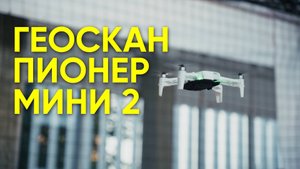 Пионер Мини 2 на Архипелаге 2025