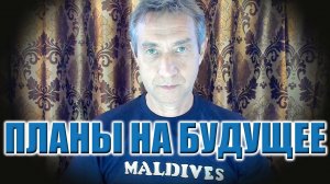 Планы на будущее (10.08.25)