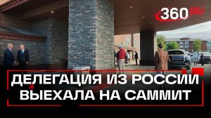 Российская делегация выехала на площадку саммита РФ — США в Анкоридже