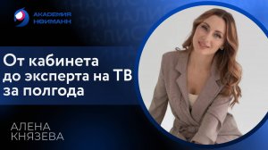 Отзыв: Алена Князева - Виртуальная Академия Психотехнологий | Наргиз Нойманн