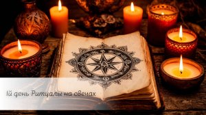1й день Ритуалы на свечах