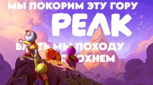 PEAK / В ЧЕТВЕРОМ / CO-OP СТРИМ