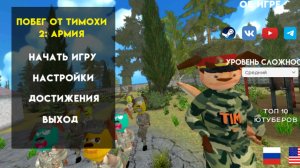 побег от тимошки 2