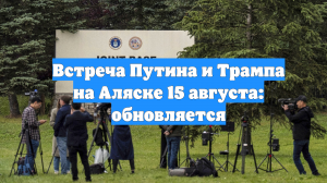 Встреча Путина и Трампа на Аляске 15 августа: обновляется