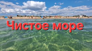 15 августа 2025 Витязево Идеальное чистое море