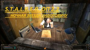 СТАЛКЕР ОП 2.2 НОЧНАЯ ЗВЕЗДА ДЛЯ СИДОРОВИЧА