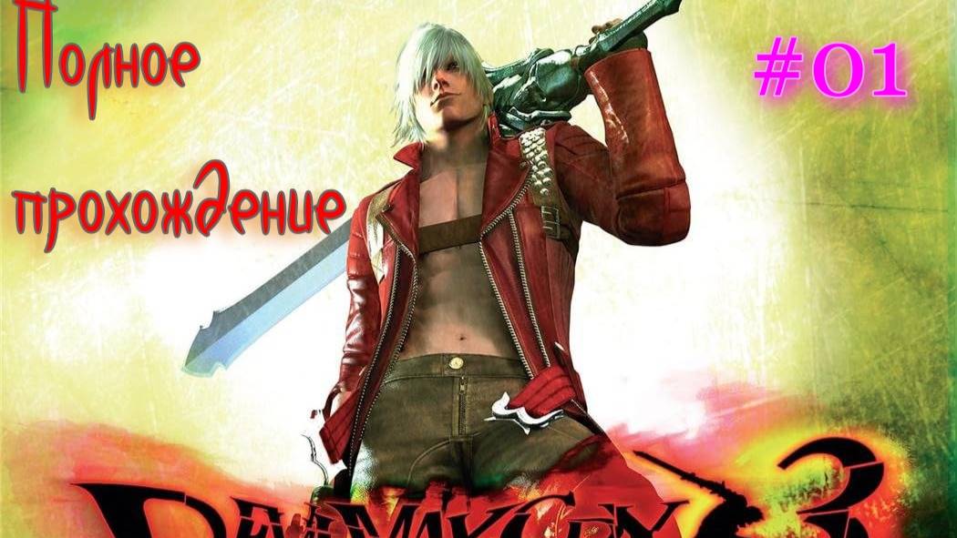 Devil May Cry 3: Dante’s Awakening HD (2005/2018). Одна из ЛУЧШИХ частей. ПРОХОЖДЕНИЕ. Часть 01.