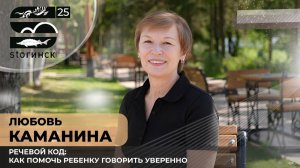 Любовь Каманина. Речевой код: как помочь ребенку говорить уверенно