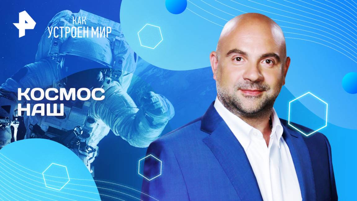 Космос наш  Как устроен мир с Тимофеем Баженовым (15.08.2025)