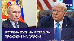 Встреча Путина и Трампа проходит на Аляске