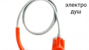 Покупка электро душа на дачу,природу,в поход небольшой и удобный прибор для семьи обзор