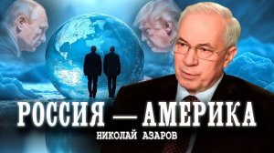 Способность договариваться, или Где проходит вечный «холодный фронт» | Николай Азаров
