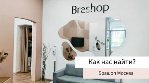 БРАШОП шоу-рум Москва . Как нас найти?