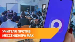 Учителя в Башкирии пожаловали на принудительный переход на мессенджер MAX