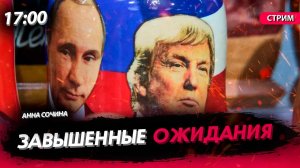 Завышенные ожидания [Анна Сочина. СТРИМ]