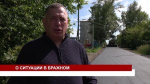 О СИТУАЦИИ В БРАЖНОМ