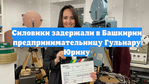 Силовики задержали в Башкирии предпринимательницу Гульнару Юрину