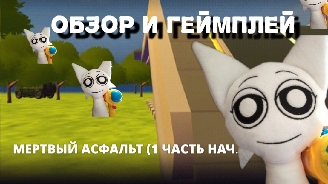 Играю в игру от UziDoorman24k  Мертвый асфальт