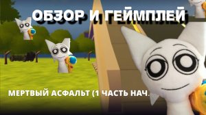 Играю в игру от @UziDoorman24k ][ Мертвый асфальт