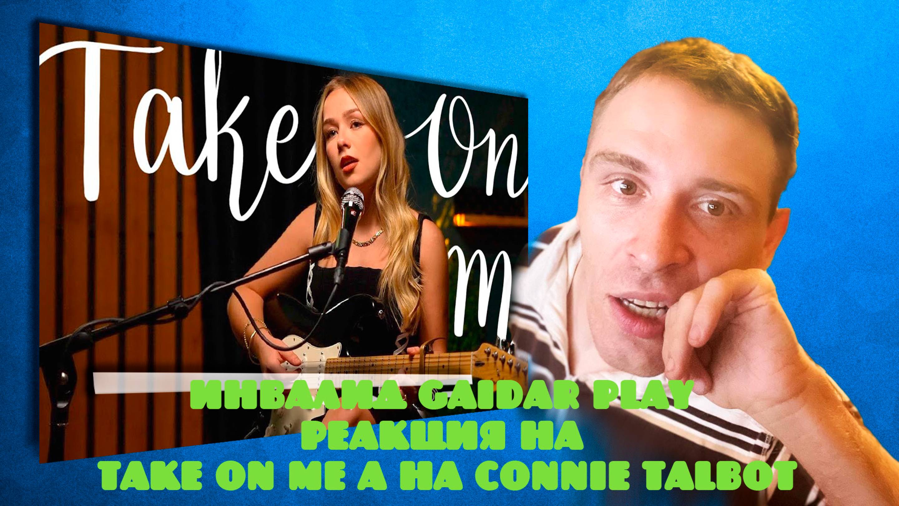 Инвалид Gaidar Playь Реакция на Take On Me - a-ha - Connie Talbot