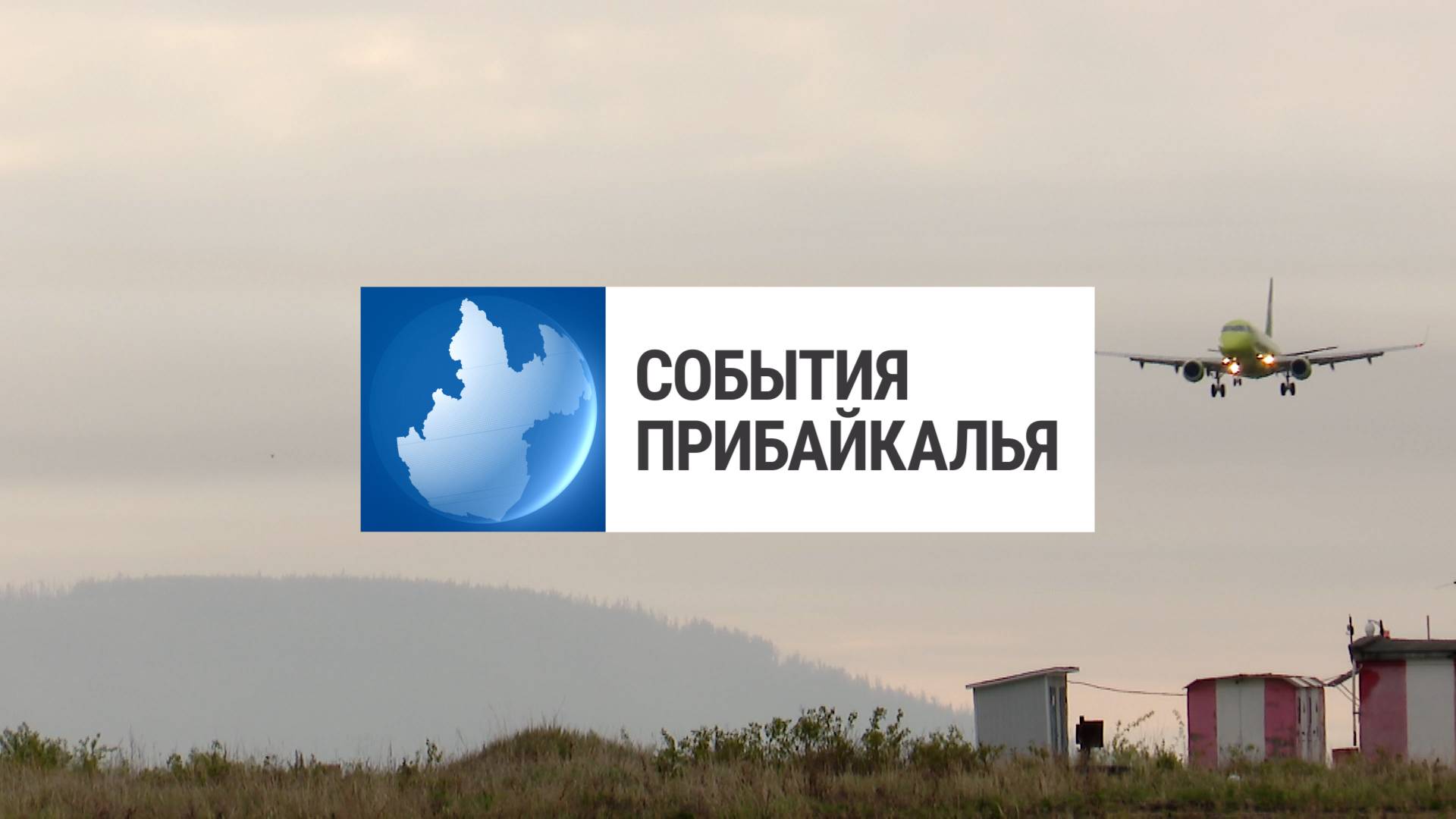События Прибайкалья от 15.08.2025 | Ремонт аэропорта | Провели учения | Инклюзивная экскурсия