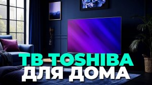Toshiba 32V35ME — Недорогой 32" телевизор с отличным качеством! Обзор 📺🔥