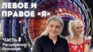 Часть 3: Секреты расширения сознания — зеркальные миры