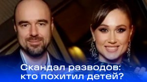 Развод Товстиков и скандал с похищением детей: видео, которое взорвало соцсети