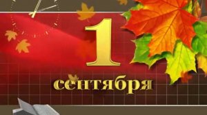1 сентября день знаний
