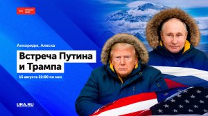 Путин и Трамп проводят встречу на Аляске: прямая трансляция