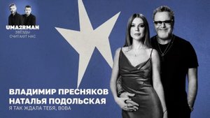 Я так ждала тебя, Вова (Uma2rman "Звёзды считают нас") - Владимир Пресняков, Наталья Подольская