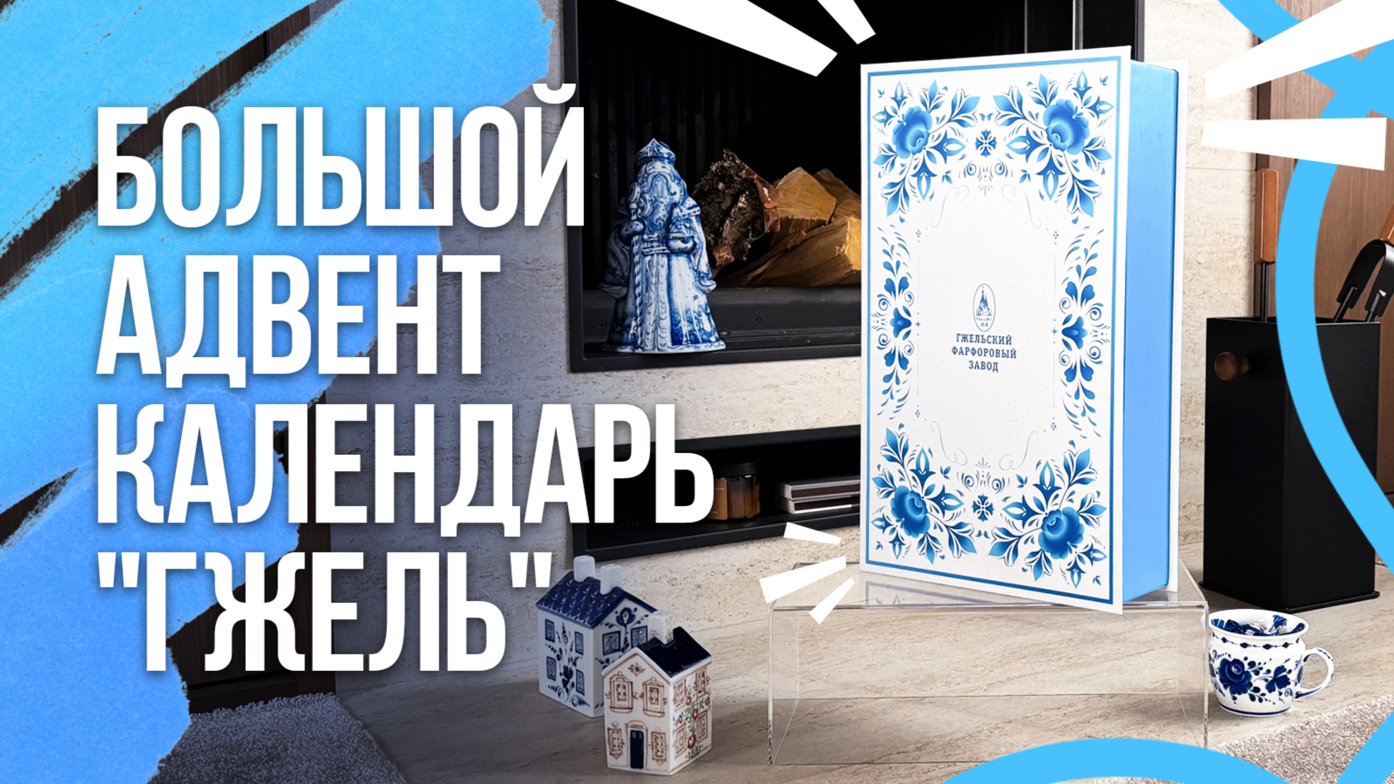 Большой адвент-календарь «Гжель»