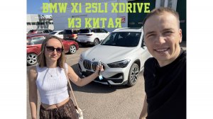 BMW X1 25Li Xdrive - из Китая!