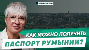 Гражданство Румынии. Какой самый быстрый способ получить румынский паспорт?