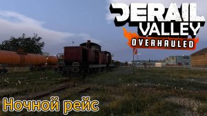 Derail Valley. Ночной рейс.