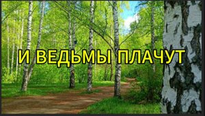 И ведьмы плачут