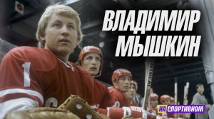 Специальный репортаж #НаСпортивном с матча в честь юбилея Владимира Мышкина!