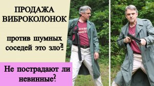 Продажа вибродинамиков против шумных соседей это зло?! Не пострадают ли невинные?