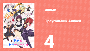 Треугольник Аякаси 5 серия (аниме-сериал, 2023)