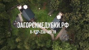 База отдыха Загорские дубки