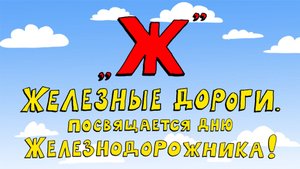 Азбука петербуржца. Железные дороги. Посвящается Дню железнодорожника!