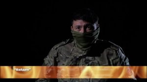 Байден | Сериал «Позывной «Бродяга»