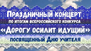 Праздничный концерт "Дорогу осилит идущий"