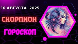 ♏ ГОРОСКОП НА 16 АВГУСТА 2025 ДЛЯ СКОРПИОНА: ТАЙНЫ И ПРЕОБРАЖЕНИЯ!